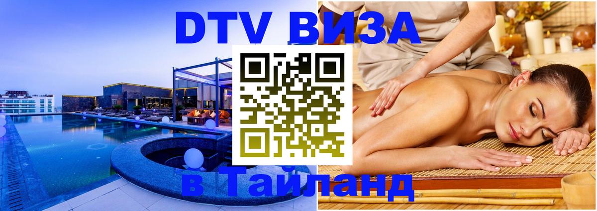 DTV Виза в Тайланд для россиян Тюмень 